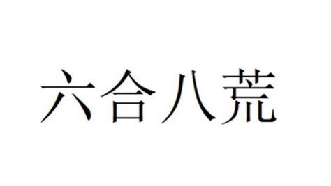 什麼是六合|六合（汉语词语）